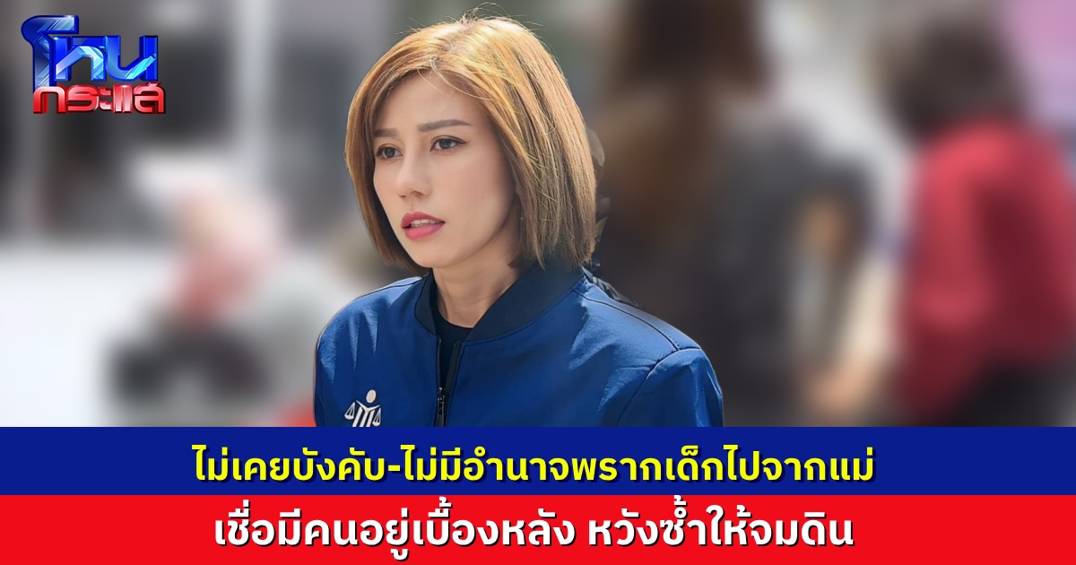 “ต้นอ้อ” ลั่น มีคนอยู่เบื้องหลังเคสแม่เด็ก 9 ขวบ หวังซ้ำตนให้จมดิน ยันไม่เคยบังคับพรากเด็กไปจากแม่