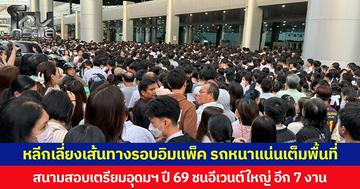 หลีกเลี่ยงเส้นทางรอบอิมแพ็ค รถหนาแน่นเต็มพื้นที่  สนามสอบเตรียมอุดมฯ ปี 69 ชนอีเวนต์ใหญ่ อีก 7 งาน