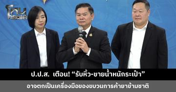 ป.ป.ส. ขยายผลคดีแอร์สาวไทย ยึดเฮโรอีนได้นับสิบกิโลกรัม เร่งล่าผู้บงการ เตือน! “รับหิ้ว-ขายน้ำหนักระเป๋า” อาจตกเป็นเครื่องมือ