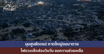 มุมสูงชัดเจน! หาดใหญ่จมบาดาล ไฟดวงเล็กส่องวิบวับขอความช่วยเหลือ