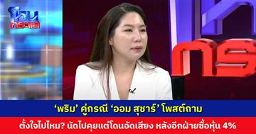 ‘พริม’ คู่กรณี ‘ออม สุชาร์’ โพสต์ถาม ตั้งใจไปไหม? นัดไปคุยแต่โดนอัดเสียง หลังอีกฝ่ายซื้อหุ้น 4% แล้ว