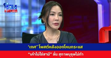 ‘เกศ’ โพสต์หลังออกโหนกระแส “เค้าไม่ใช่สามี” ลั่น สุภาพบุรุษไม่ทำ