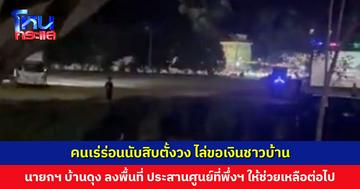 ชาวบ้านฉายหนังกลางแปลงแก้บน กลายเป็นที่ตั้งวงของคนเร่ร่อนนับสิบ นายกฯ บ้านดุง ลงพื้นที่ ประสานศูนย์ที่พึ่งฯ ช่วยเหลือ