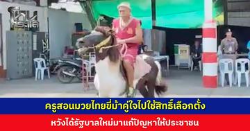 ครูสอนมวยไทยขี่ม้าคู่ใจไปใช้สิทธิ์เลือกตั้ง ประหยัดค่าน้ำมันรถ หวังได้รัฐบาลใหม่มาแก้ปัญหาให้ประชาชน