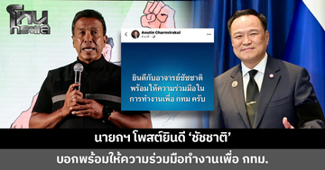 นายกฯ โพสต์ยินดี 'ชัชชาติ' คะแนนนำโด่งเตรียมนั่งผู้ว่าฯ กทม.อีกสมัย บอกพร้อมให้ความร่วมมือทำงานเพื่อ กทม.
