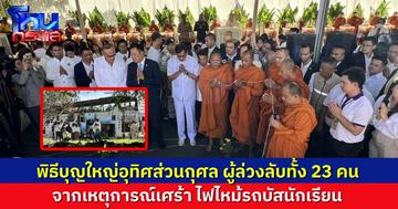 พิธีบุญใหญ่ ส่งวิญญาณ 23 ผู้เสียชีวิต จากเหตุไฟไหม้รถบัสนักเรียน บรรยากาศยังคงโศกเศร้าไม่จาง