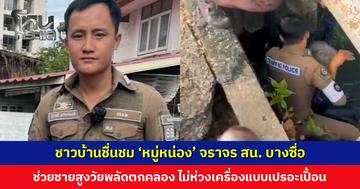 ชาวบ้านชื่นชม ‘หมู่หน่อง’ จราจร สน. บางซื่อ ช่วยชายสูงวัยพลัดตกคลอง ไม่ห่วงเครื่องแบบเปรอะเปื้อน