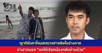ญาติยังคาใจ ผลตรวจสารพิษในร่างกาย 'ฮลุน โซโล่' เตรียมพาร่างน้องชายกลับกาฬสินธุ์ 7 ส.ค.นี้ ด้านย่าฝากบอก “ขอให้เรียกน้องกลับบ้านด้วย”