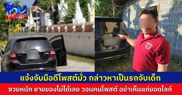 พ่อค้าขายผ้าใบ ซวยหนัก ขายของไม่ได้เลย หลังถูกมือดีหิวยอดไลก์ ถ่ายรูปรถไปโพสต์กล่าวหา ว่าเป็นรถจับเด็ก ล่าสุดแจ้งความเอาผิดคนโพสต์แล้ว