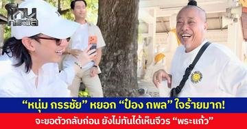 “หนุ่ม กรรชัย” หยอก “ป๋อง กพล” ใจร้ายมาก! จะขอตัวกลับก่อน ยังไม่ทันได้เห็นจีวร “พระแก้ว”