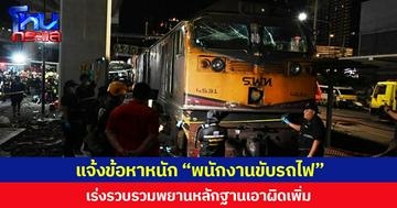 แจ้งข้อหา “คนขับรถไฟ” ประมาททำให้ผู้อื่นเสียชีวิต-เจ็บสาหัส   เร่งรวบรวมพยานหลักฐานเอาผิดเพิ่ม