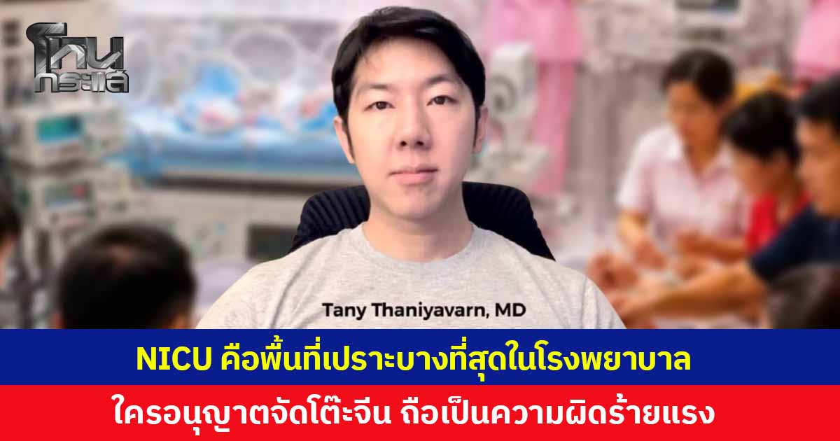 'นพ.​ธนีย์' ย้ำ NICU เป็นพื้นที่เปราะบางที่สุดของโรงพยาบาล ใครอนุญาต 'จัดโต๊ะจีน' ถือเป็นความผิดร้ายแรง และขัดต่อมาตรฐานการควบคุมการติดเชื้อ