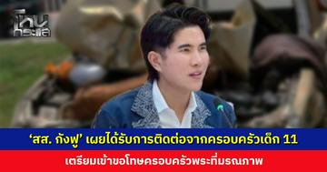 ‘สส. กังฟู’ เผยได้รับการติดต่อจากครอบครัวเด็ก 11 เตรียมเข้าขอโทษครอบครัวพระที่มรณภาพ