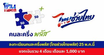 เคาะแล้ว! ลงทะเบียนคนละครึ่งพลัส (ไทยช่วยไทยพลัส) 25 พ.ค.นี้ คาดมีผู้ใช้สิทธิราว 30 ล้านสิทธิ ส่วนบัตรสวัสดิการแห่งรัฐจ่อพิจารณาเงื่อนไขใหม่