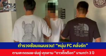 ตำรวจซ้อนแผนรวบ! “หนุ่ม FC คลั่งรัก” ตามสะกดรอย-ข่มขู่-คุกคาม “ดาวติ๊กต็อก” นานกว่า 3 ปี