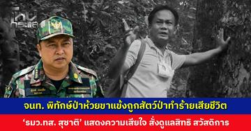 เจ้าหน้าที่พิทักษ์ป่าห้วยขาแข้งถูกสัตว์ป่าทำร้ายเสียชีวิต ‘รมว.ทส. สุชาติ’ สั่งดูแลครอบครัวเต็มที่