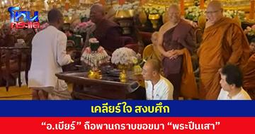 เคลียร์ใจ สงบศึก “อ.เบียร์” ถือพานกราบขอขมา "พระปีนเสา"