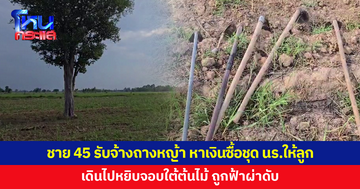 สลด! ชายวัย 45 รับจ้างถางหญ้าไร่อ้อย หาเงินซื้อชุดนักเรียนให้ลูกสาว 9 ขวบ เดินไปหยิบจอบใต้ต้นไม้ ถูกฟ้าผ่าดับ