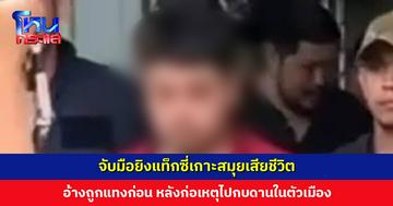 จับมือยิงแท็กซี่เกาะสมุยเสียชีวิต อ้างถูกใช้มีดแทงก่อน