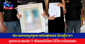 พ่อ-แม่กอดรูปลูกชายนักฟุตบอลทีมดังพัทยา ร้องผู้การฯ หลังถูกกระบะถอยชนดับ 7 เดือนคดีเงียบ