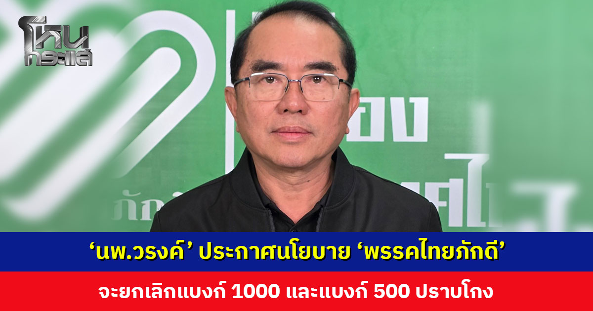 ‘นพ.วรงค์’ ประกาศนโยบาย ‘พรรคไทยภักดี’ จะยกเลิกแบงก์ 1000 และแบงก์ 500 ปราบโกง