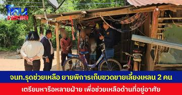 จนท.รุดช่วยเหลือ ยายพิการเก็บขวดขายเลี้ยงเหลน 2 คน เตรียมหารือหลายฝ่าย เพื่อช่วยเหลือด้านที่อยู่อาศัย