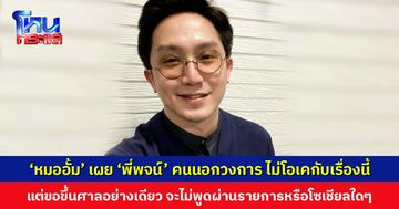 ‘หมออั้ม’ เผย ‘พี่พจน์’ คนนอกวงการ ไม่โอเคกับเรื่องนี้ แต่ขอขึ้นศาลอย่างเดียว จะไม่พูดผ่านรายการหรือโซเชียลใดๆ