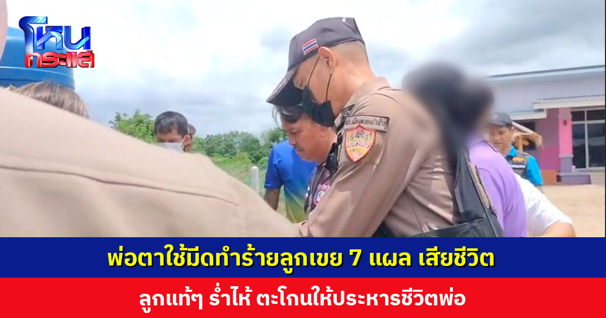 พ่อตาใช้มีดทำร้ายลูกเขย 7 แผล เสียชีวิต เผยไม่พอใจที่ไม่เคารพนับถือ ลูกแท้ๆ ร่ำไห้ตะโกนให้ประหารชีวิตพ่อ