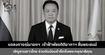 แถลงการณ์นายกรัฐมนตรี “สมเด็จพระเจ้าลูกเธอ เจ้าฟ้าพัชรกิติยาภาฯ สิ้นพระชนม์”