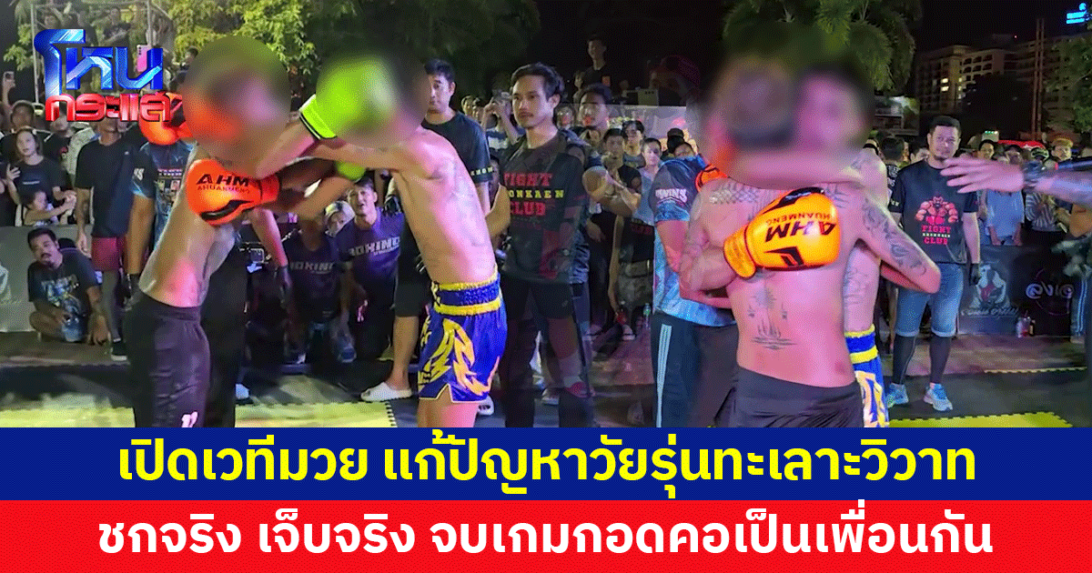 ตำนานบทใหม่! เปิดเวทีมวยข้างถนน แก้ปัญหาวัยรุ่นทะเลาะวิวาท ชกเสร็จ จบเกมกอดคอเป็นเพื่อนกัน