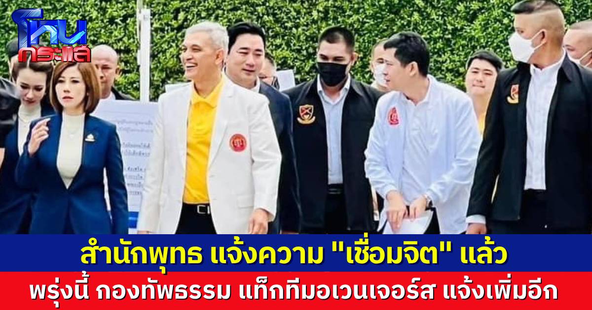 สำนักพุทธ แจ้งความ “เชื่อมจิต” แล้ว ด้านกองทัพธรรมแท็กทีมแจ้งเพิ่มอีก วันพรุ่งนี้ (25 มิ.ย.)
