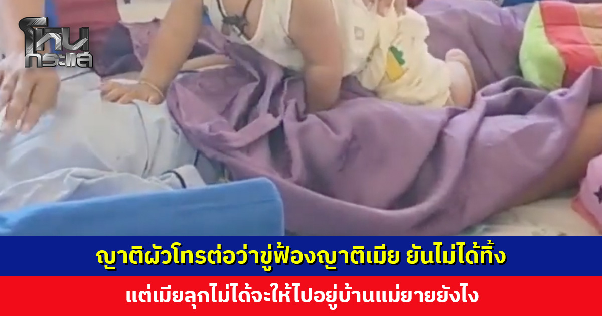ญาติผัวโทรต่อว่าขู่ฟ้องญาติเมีย ยันไม่ได้ทิ้งเมียติดเตียงหลังผ่าคลอด