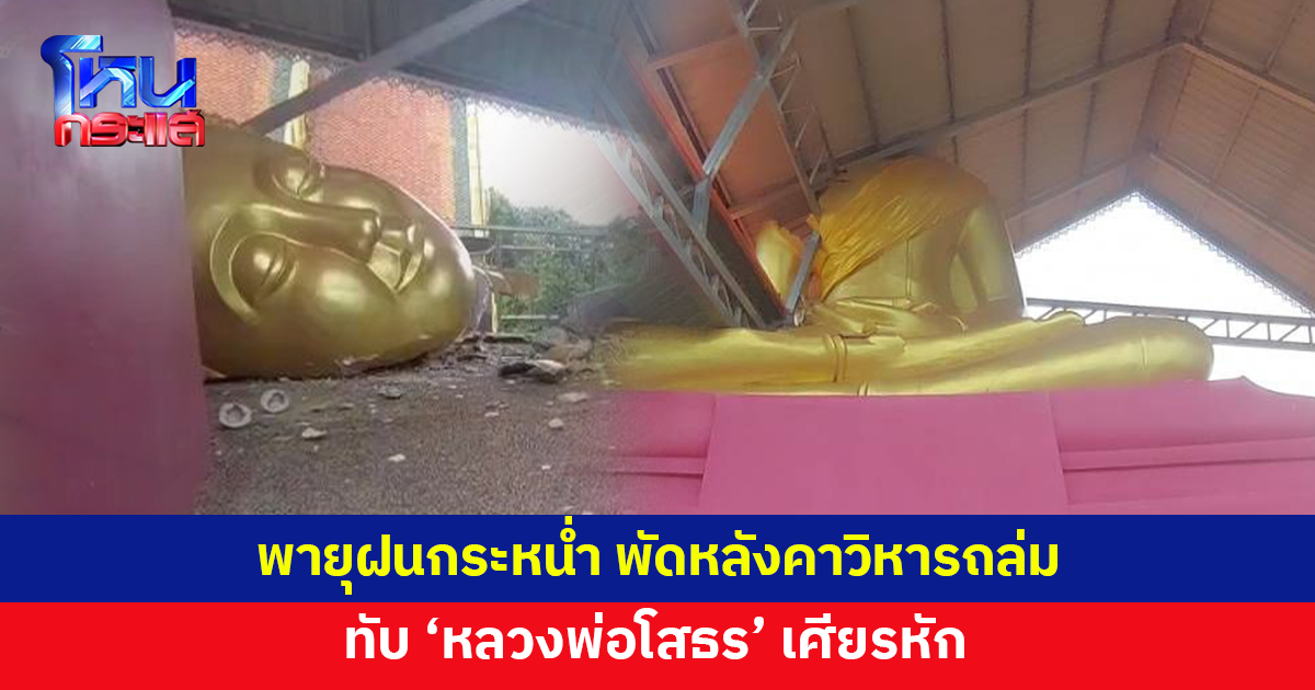 พายุฝนกระหน่ำ หลังคาวิหารถล่มทับ 'หลวงพ่อโสธร' เศียรหัก