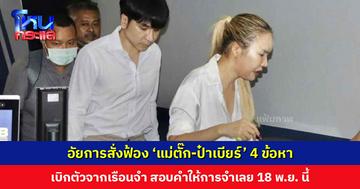 อัยการสั่งฟ้อง ‘แม่ตั๊ก-ป๋าเบียร์’ 4 ข้อหา เบิกตัวจากเรือนจำใ้ห้การ 18 พ.ย. นี้