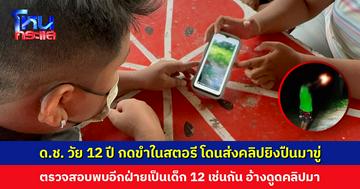 ด.ช. วัย 12 ปี กดขำสตอรี โดนส่งคลิปยิงปืนมาขู่ ตร.ตรวจสอบพบอีกฝ่ายเป็นเด็ก 12 เช่นกัน อ้างดูดคลิปมาขู่เฉยๆ