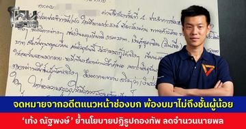 จดหมายจากอดีตแนวหน้าช่องบก พ้อเข้าถึงสิทธิประโยชน์ยาก งบมาไม่ถึงชั้นผู้น้อย ‘เท้ง ณัฐพงษ์’ ย้ำนโยบายปฏิรูปกองทัพ