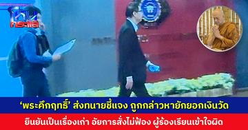 ‘พระคึกฤทธิ์’ ส่งทนายชี้แจง ปปป. ถูกกล่าวหายักยอกเงินวัด ยืนยันเป็นเรื่องเก่า อัยการมีคำสั่งไม่ฟ้อง