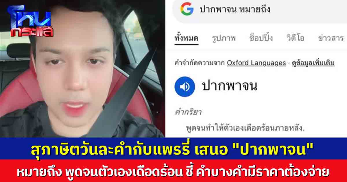 'แพรรี่' สวมบทครูภาษาไทย สอนสุภาษิต "ปากพาจน" เตือนใจคนหิวแสง
