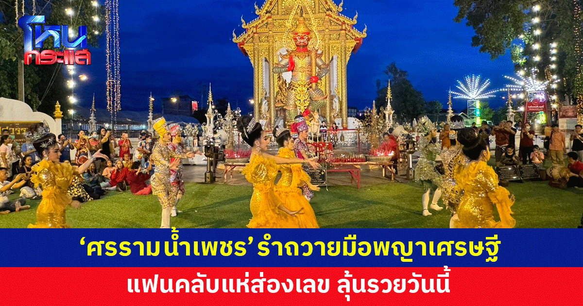 'ศรราม น้ำเพชร' รำถวายมือ 'พญาเศรษฐี' ครบรอบ 2 ปี แฟนคลับแห่ส่องเลข ลุ้นรวยวันนี้
