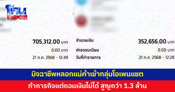 อุทาหรณ์! มิจฉาชีพหลอกแม่ค้าเข้ากลุ่มโอเพนแชต ทำภารกิจโอนเงิน สูญกว่า 1.3 ล้าน