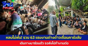 หลบไม่พ้น! รวบ 63 แรงงานต่างด้าวเถื่อนคารังลับ ใน จ.พะเยา  เดินทางมาซ่อนตัว รอส่งไปทำงานต่อ