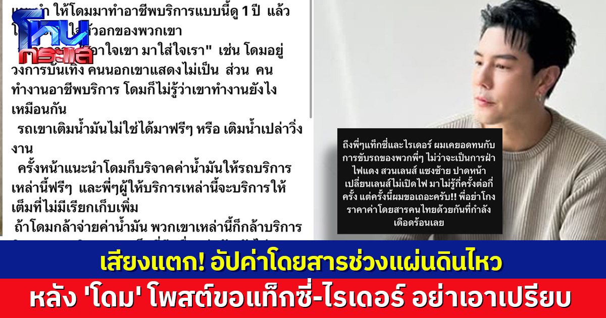 เสียงแตก! ลองมาขับเอง VS แค่ไม่โกงทำได้ไหม หลัง 'โดม' โพสต์ขอแท็กซี่-ไรเดอร์ อย่าเอาเปรียบ เหตุแผ่นดินไหว