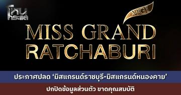ประกาศปลด ‘มิสแกรนด์ราชบุรี-มิสแกรนด์หนองคาย’ ปกปิดข้อมูลส่วนตัว ขาดคุณสมบัติ