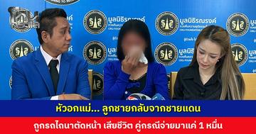 หัวอกแม่... ลูกชายกลับจากชายแดน ถูกรถไถนาตัดหน้า เสียชีวิต​ เจรจาให้เซ็นรับเงินแล้วยอมความ แต่จนถึงตอนนี้ก็ยังไม่ได้