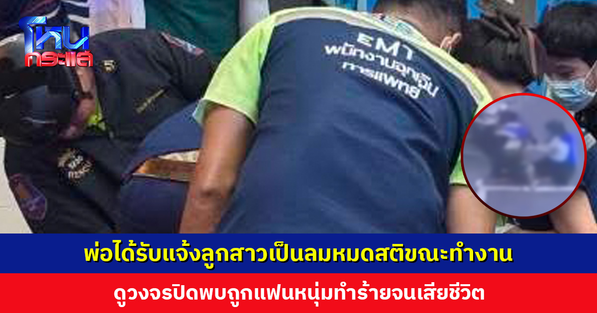 พ่อได้รับแจ้งลูกสาวหมดสติขณะทำงาน ดูวงจรปิดพบถูกแฟนหนุ่มชกไม่ยั้ง จะเผาศพแล้วแต่คนก่อเหตุยังไม่ถูกจับ