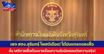 เพจ สตง.สุรินทร์ โพสต์เดือด! โต้ปมแทรกแซงสื่อ ลั่น เสรีภาพสื่อต้องมาพร้อมความรับผิดชอบต่อความจริง!