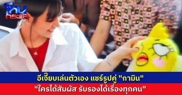 “อีเจี๊ยบ เลียบด่วน” โพสต์ภาพคู่ “กามิน” แซวตัวเอง ใครได้สัมผัส ได้เรื่องทุกคน ชาวเน็ตคอนเฟิร์ม “กาลกิณีจริงๆ”