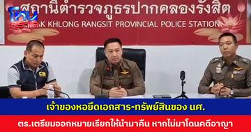 เตรียมออกหมายเรียกเจ้าของหอ ให้นำเอกสารและทรัพย์สินมาคืน นศ. หากไม่มาโดนคดีอาญา