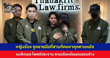 หญิงร้อง ‘ดร. ธนกฤต’ ถูกชายมือที่สามที่คบหาคุกคามหนัก แบล็กเมล โพสต์ประจาน