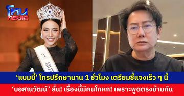 ‘บอสณวัฒน์’ เผย ‘แบมบี้’ โทรปรึกษานาน 1 ชั่วโมง เตรียมชี้แจงเร็ว ๆ นี้